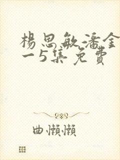 杨思敏潘金莲l一5集免费