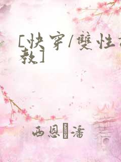[快穿/双性调教]