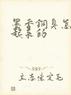墨香铜臭怎么火起来的