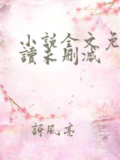 小说全文免费阅读未删减
