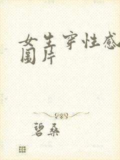 女生穿性感内裤图片
