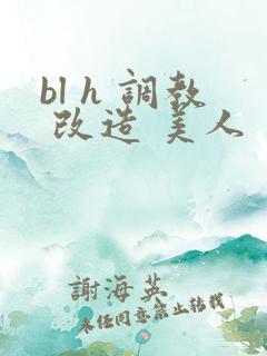 bl h 调教 改造 美人
