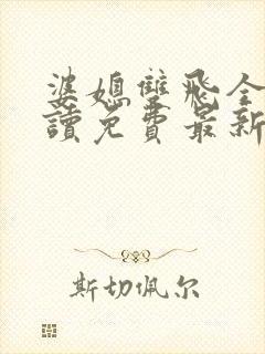 婆媳双飞全文阅读免费最新章节小说