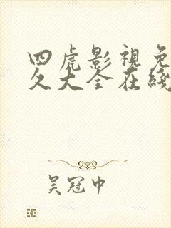 四虎影视免费永久大全在线