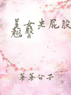 美女光屁股写真翘臀