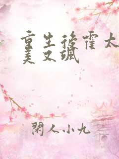 重生后霍太太又美又飒