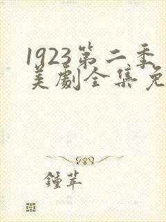 1923第二季美剧全集免费观看
