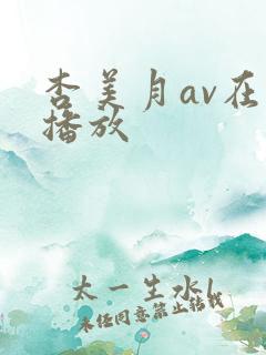 杏美月av在线播放
