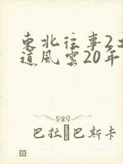 东北往事2之黑道风云20年第二部