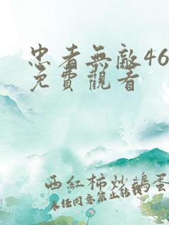 忠者无敌46集免费观看 忠者无敌46集免费观看