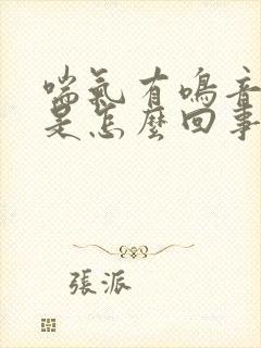 喘气有鸣音有痰是怎么回事