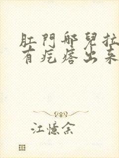 肛门哪儿拉大便有疙瘩出来