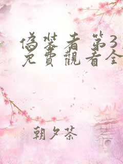 伪装者 第3季免费观看全集