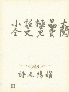小说极品太子爷全文免费阅读
