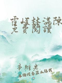 霍峻林满陈斯庭免费阅读