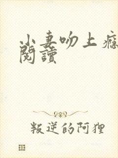 小妻吻上瘾全文阅读