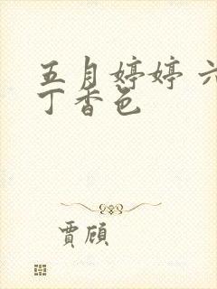 五月婷婷 六月丁香色