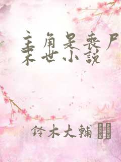 主角是丧尸皇的末世小说