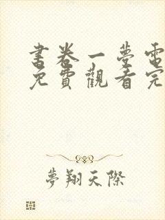 书卷一梦电视剧免费观看完整版神马影院