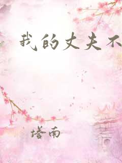 我的丈夫不在家
