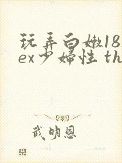 玩弄白嫩18sex少妇性 the hd