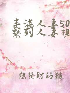 丰满人妻500系列人妻视频