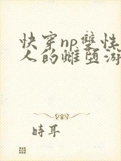 快穿np双性美人的雌堕游戏