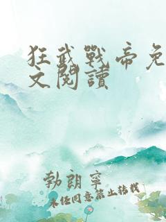 狂武战帝免费全文阅读