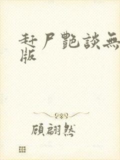 赶尸艳谈无删减版
