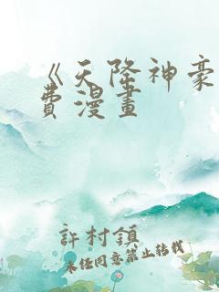 《天降神豪》免费漫画