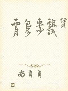 面包车租赁一个月多少钱