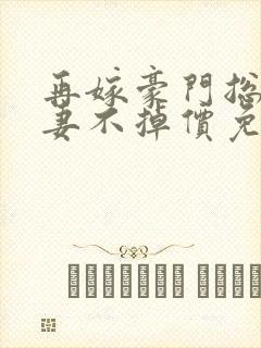 再嫁豪门总裁前妻不掉价免费阅读