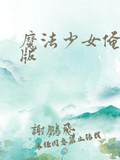 魔法少女俺中配版