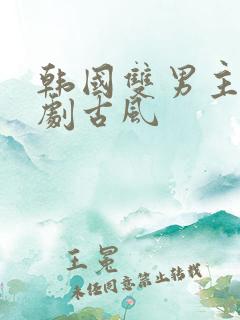 韩国双男主电视剧古风