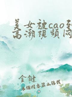 美女被cao到高潮视频网站