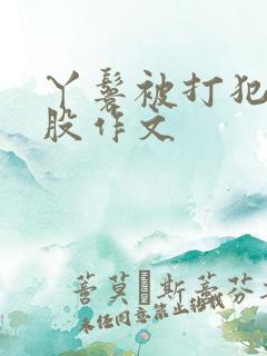 丫鬟被打犯错屁股作文