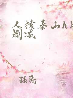 人猿泰山h版无删减