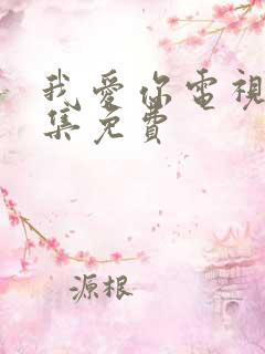 我爱你电视剧全集免费