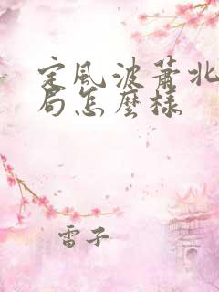 定风波萧北冥结局怎么样