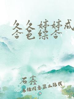 久久婷婷成人综合色综合