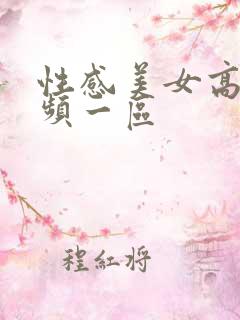 性感美女高潮视频一区