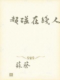 超碰在线人妻7
