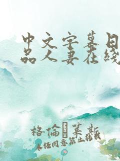 中文字幕日韩精品人妻在线