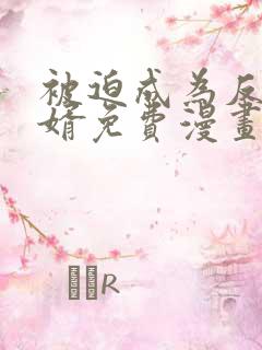 被迫成为反派赘婿免费漫画下拉式