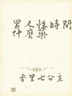 男人性时间短吃什么药