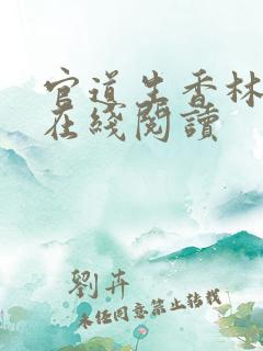官道生香林朝阳在线阅读