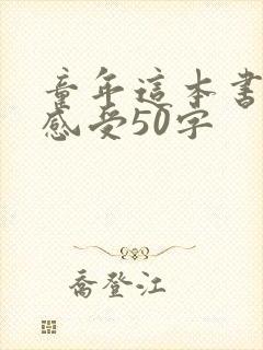 童年这本书读后感受50字 童年这本书读后感受50字