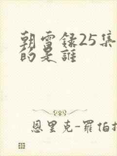 朝雪录25集死的是谁 朝雪录25集死的是谁