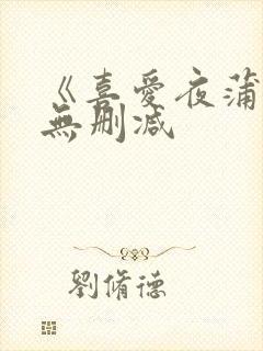 《喜爱夜蒲4》无删减