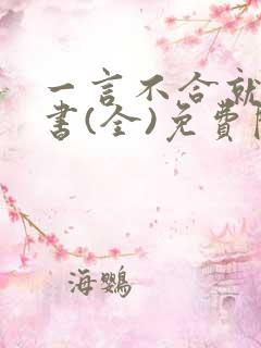 一言不合就扑倒书(全)免费阅读笔趣阁
